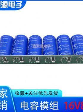 2.7V500F 2.5V700F 16V83F汽车超级法拉电容模组 2.5v600f 增动力