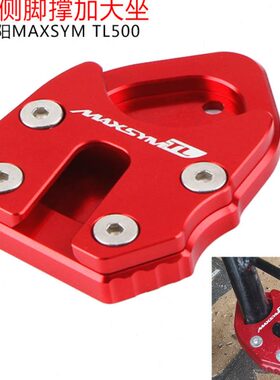 适用SYM三阳TL500 MAXSYMTL500/508改装侧住加大座脚架边撑加宽垫
