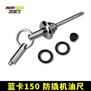 适合布雷斯通蓝卡150改装 防撬机油尺防盗不锈钢机油盖发动机油塞