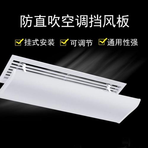 中央空调挡风板遮风板风管机冷气出风口挡板防直吹顶出风通用