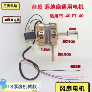 凯迪18叠厚度电风扇通用电机台扇落地扇FS40马达400MM摇头扇机头