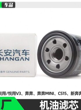 适配新长安之星S460欧力威新奔奔迷你CS15老悦翔v3机油滤芯机油格