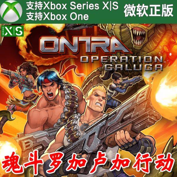 魂斗罗加卢加行动 Xbox One上号代充/无兑换码XSX XS
