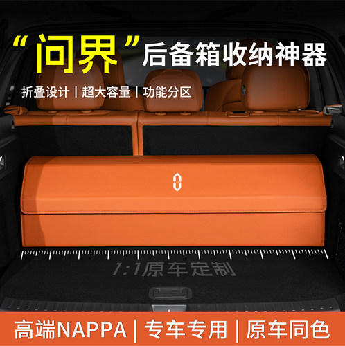专车定制问界后备箱收纳箱M9/M8/M7/M5车载储物盒车内饰用品