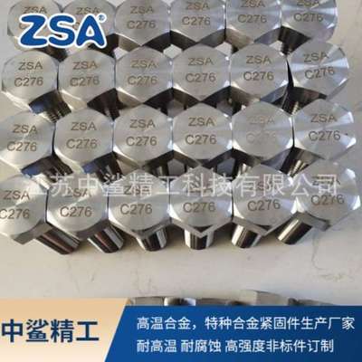 C276哈氏合金螺栓 外六角螺母 2205/2507双相不锈钢螺丝 紧固件