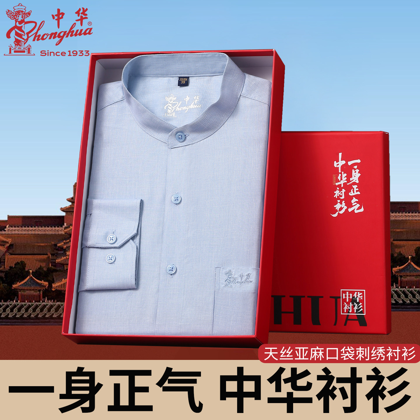 中华牌 天丝亚麻立领口袋刺绣中华男士商务休闲长袖衬衫
