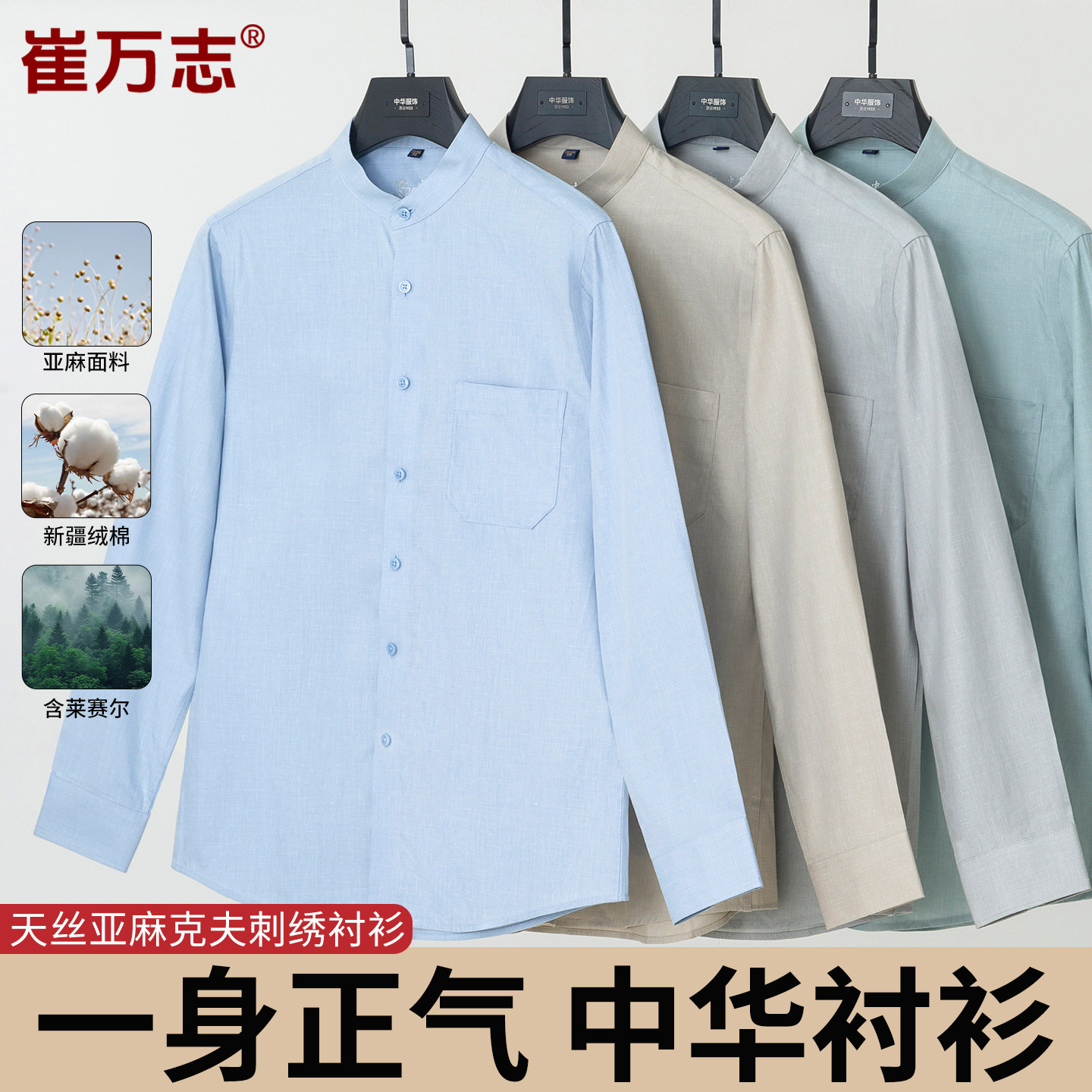 中华牌 天丝亚麻立领袖口刺绣中华男士商务休闲长袖衬衫