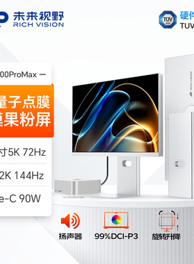 未来视野 27英寸5K双模显示器 Mac电脑外接设计屏幕 RV200ProMax