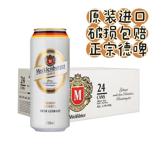 到26年11月梅克伦堡德国进口小麦啤酒500ml*24罐整箱装白啤酒特价