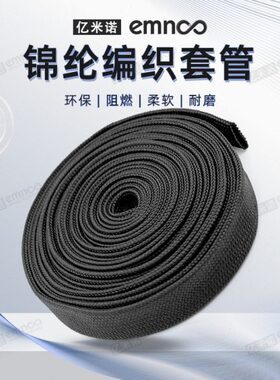 亿耐磨阻耐磨现货米诺套管电线锦纶套绝缘编织网管燃丝黑色保护缆