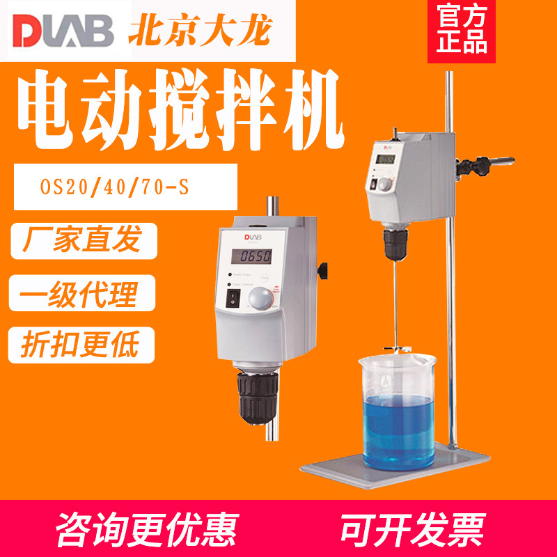 北京大龙顶置式电动搅拌器实验室OS20-S/OS40-Pro小型高速分散机