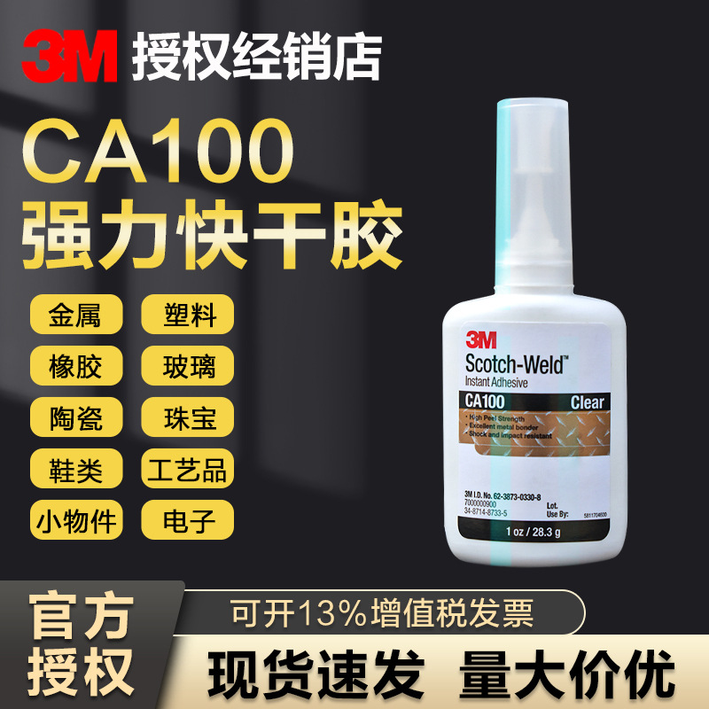 3M CA100耐高温快干胶 透明速干粘金属珠宝首饰修补瞬干胶水