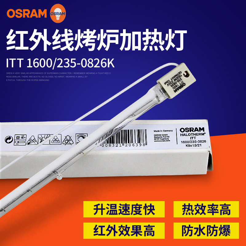汽车烤漆房专用红外加热灯ITT 1600/235-0826欧司朗红外线灯
