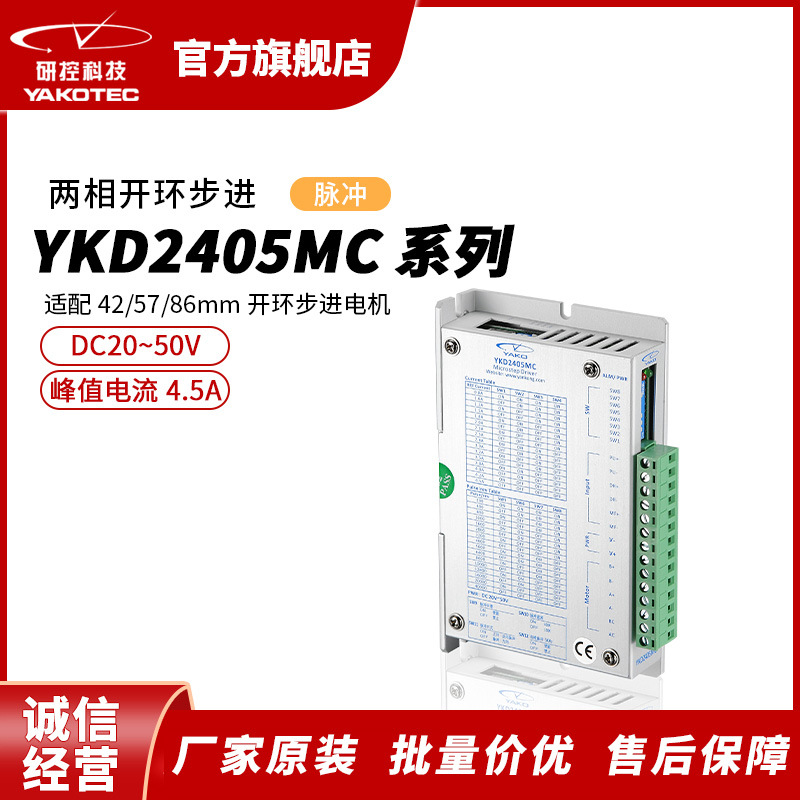 研控YKD2405MC系列脉冲数字式两相开环步进驱动器高性能步进电机