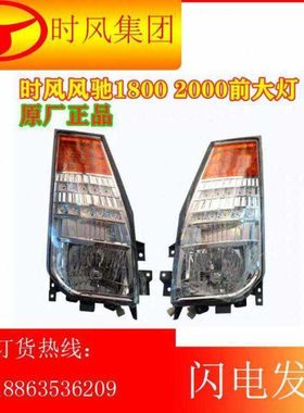 时风汽车前大灯时风风驰20001800大灯总成前照灯转向灯时风原厂灯