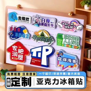 亚克力冰箱贴定制卡通动漫周边diy软磁贴旅游景区文创产品来定做