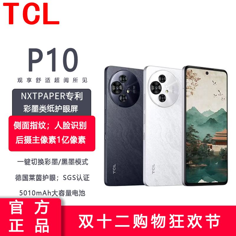 TCL P10 彩墨护眼类纸屏 低蓝光防眩光 一亿像素 5G全网通手机