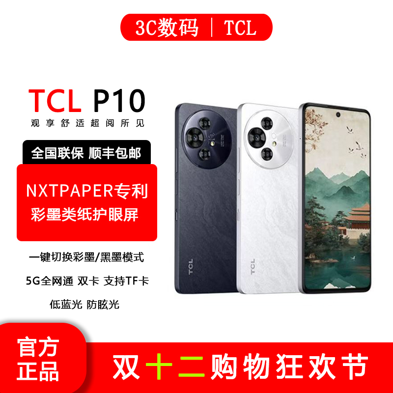 TCLP1012+512彩墨护眼5G手机