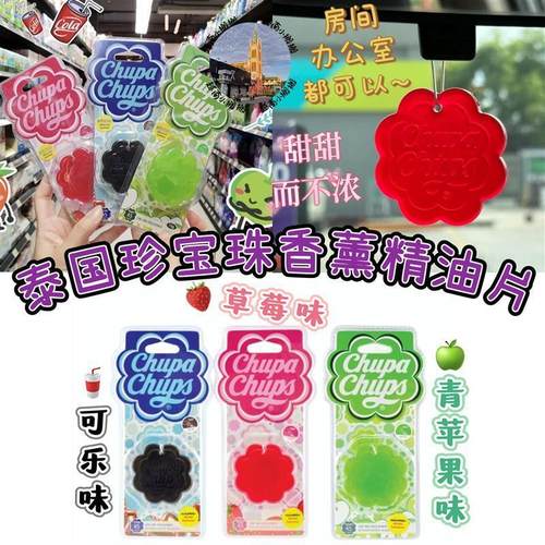 泰国珍宝珠ChupaChups香薰片车载香片挂件衣柜除味固体香氛挂牌