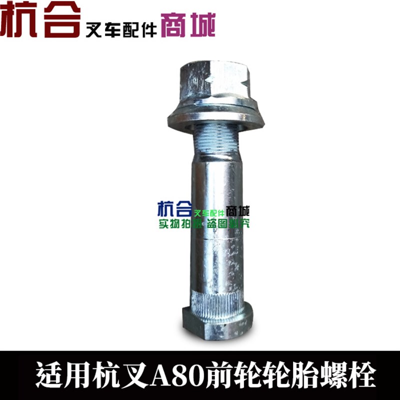 叉车 前轮轮毂螺栓 前轮轮胎螺丝适用杭叉A 8 10吨叉车前轮螺栓