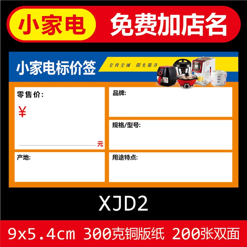 新款小家电标价签 商品标签电器价格牌价格签 标价牌 物价标签纸