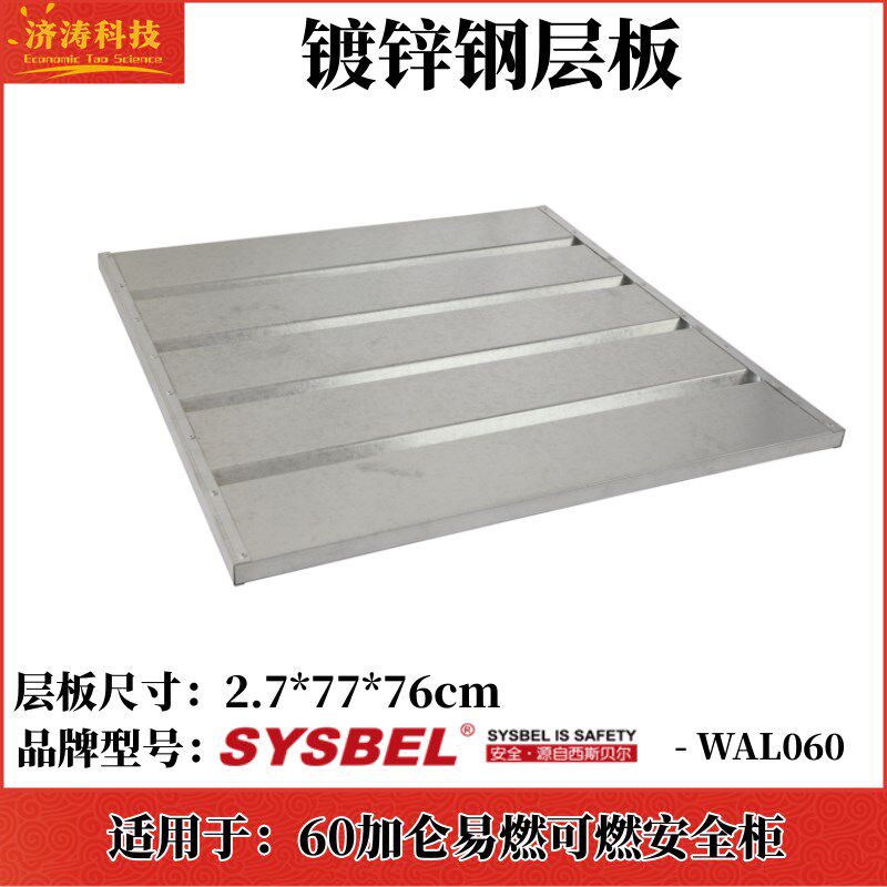 西斯贝尔工业安全柜层板强酸碱柜托盘防火垃圾桶滑轨防静导线