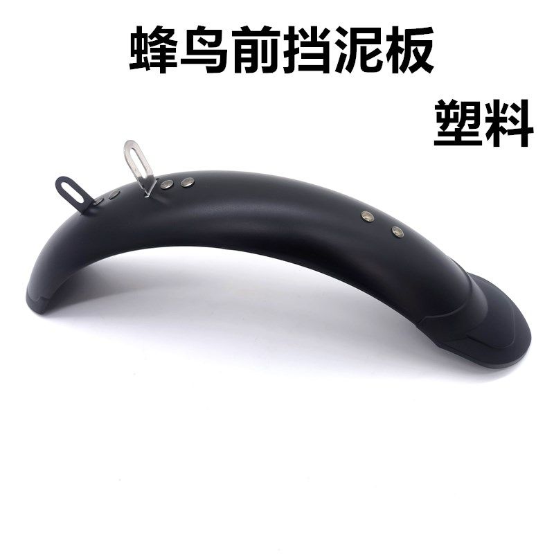 蜂鸟代驾车前挡泥板No 浩 o赛博改装前轮塑料材质折断,电动车/配件/交通工具,电动车挡泥板,淘宝优惠券,粉丝福利购,淘宝优惠卷