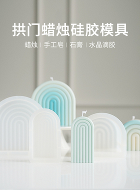 风拱门蜡烛矽胶模具几何线条 拱形香薰蜡烛石