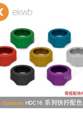 oqu HD 硬管快拧水冷接头 分体水冷 改色圈 W