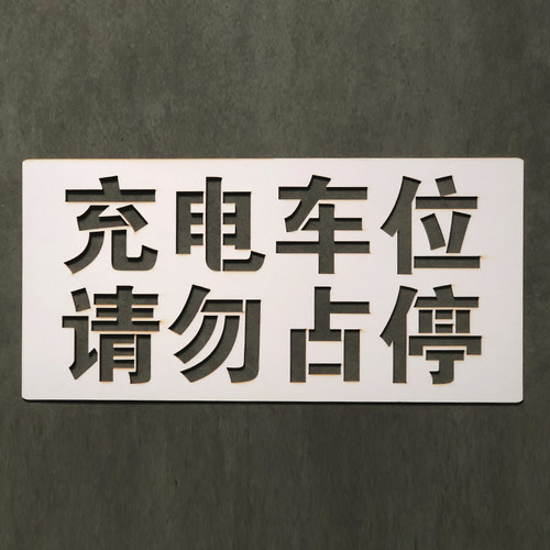 充电车位禁止停车喷漆字模板通道门前水泥地用请勿占停防堵镂空板