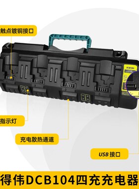 适用德伟Dewlt~2得伟D池四槽充电器 D