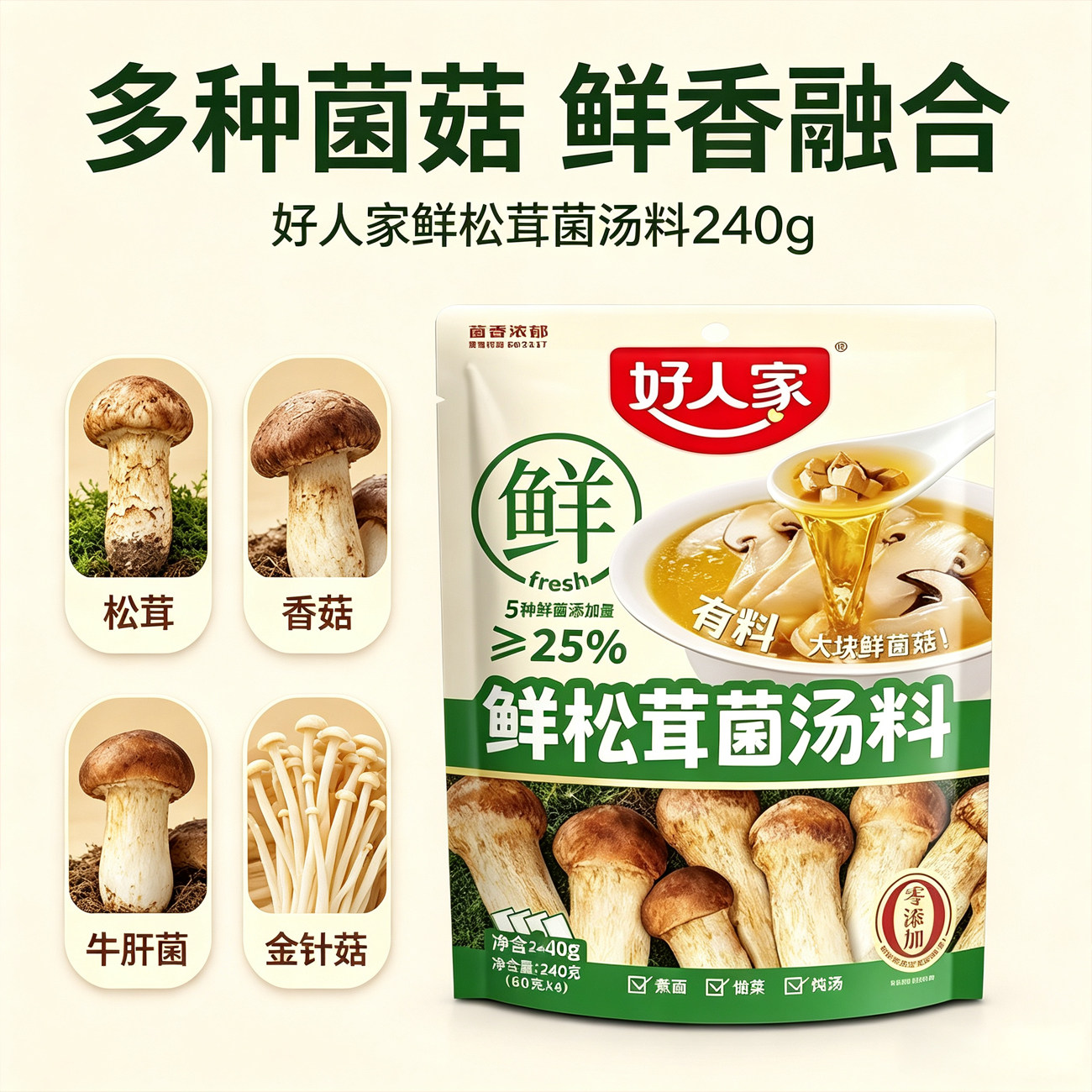 好人家鲜松茸菌汤料240g整箱不辣底料清汤火锅家用鸡汤炖汤煮面