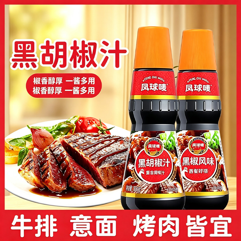 凤球唛黑胡椒汁250g瓶装黑胡椒酱家用牛排意大利西式调味酱拌面