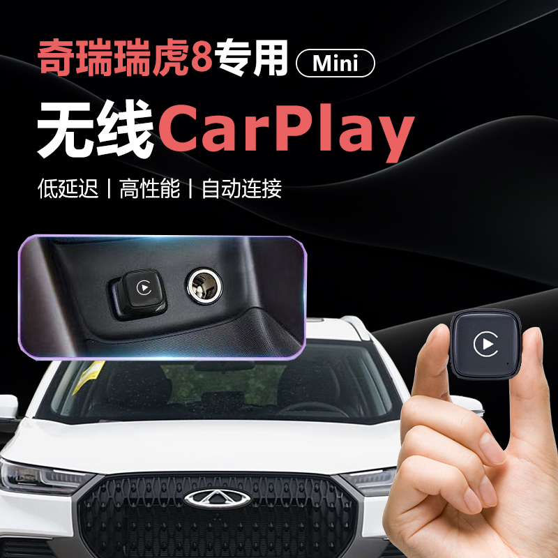 奇瑞瑞虎8专用无线carplay盒子原车有线转无线carplay自动投屏