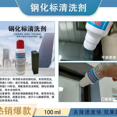 打错钢化标怎么办钢化标洗剂洗天津钢化标志洗