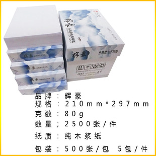 辉豪牌复印纸防静电面打印纸张包G办公用纸