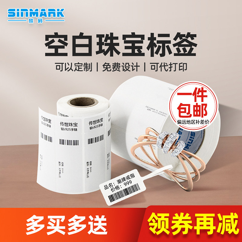 欣码空白珠宝标签纸吊牌首饰标价签打印纸白色定制**,办公设备/耗材/相关服务,标签打印纸/条码纸,淘宝优惠券,粉丝福利购,淘宝优惠卷