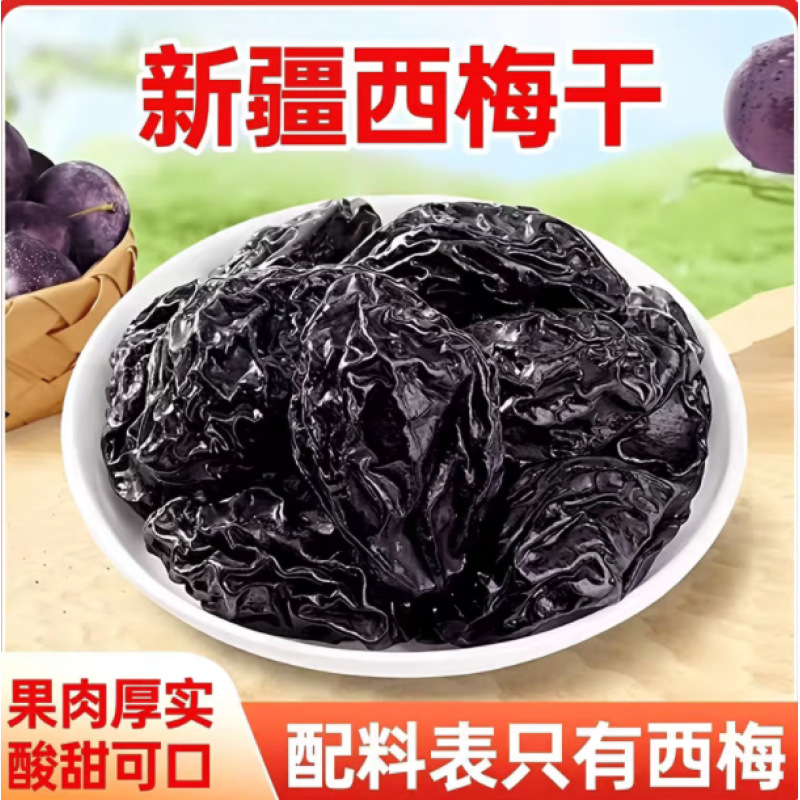 新疆西梅干无核梅子干孕妇零食西梅特产不加非腌制特级酸甜乌梅子