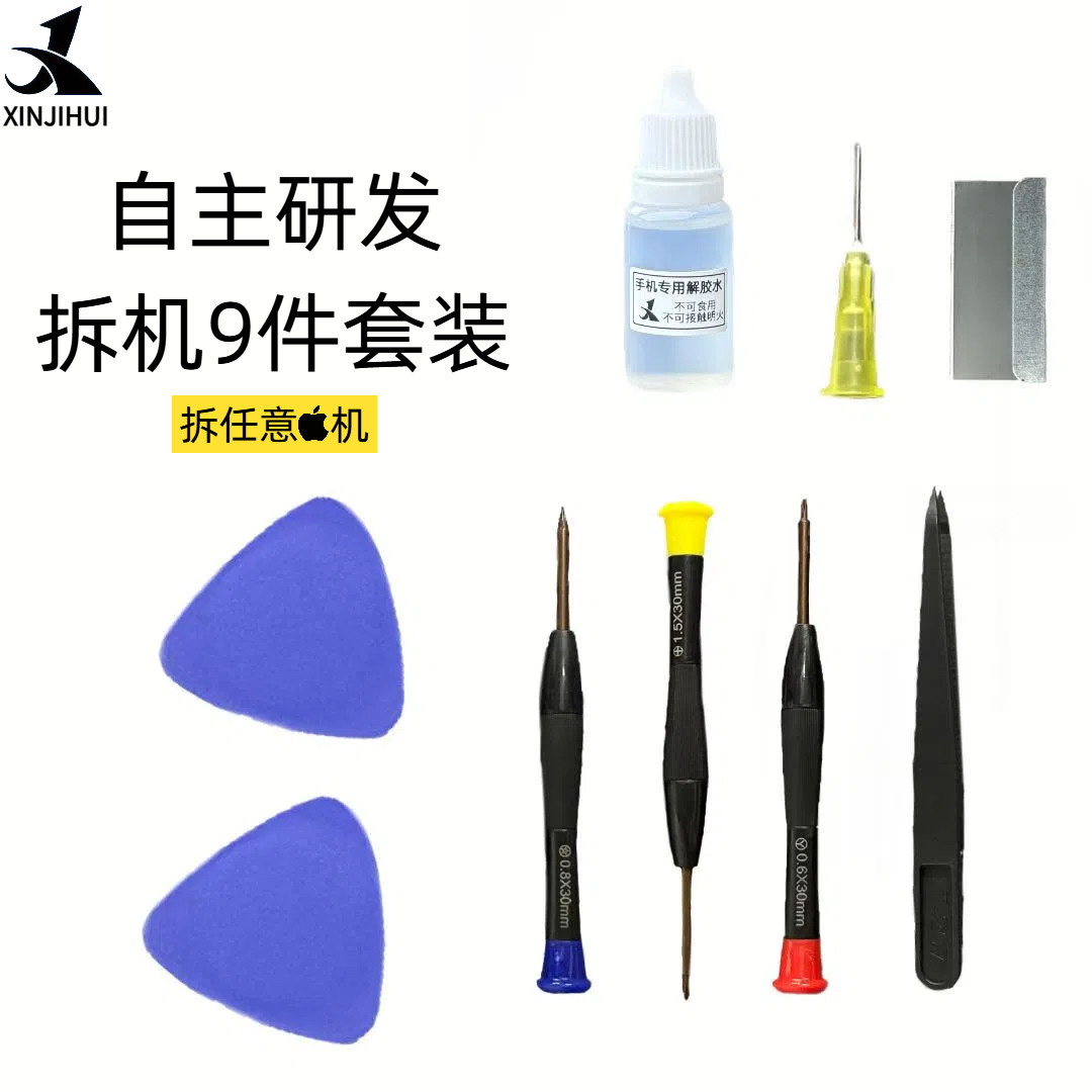 芯极汇自主研发拆机9件套工具适用苹果拆卸更换电池屏幕