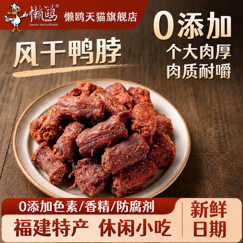懒鸥福建特产风干鸭脖孜然味即食
