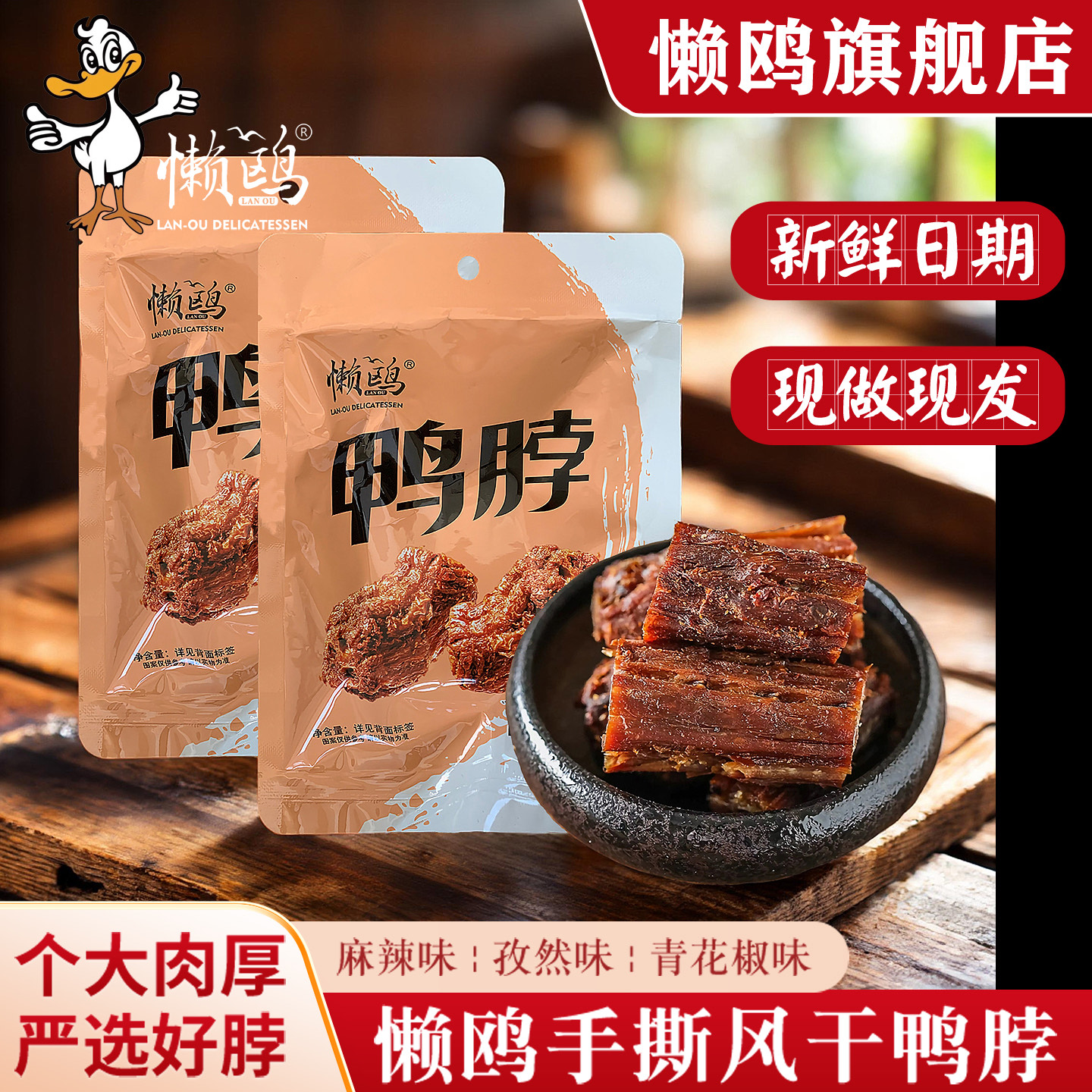 懒鸥手撕风干鸭脖生鲜香辣鸭肉解馋零食小吃卤味福建三明特产椒盐