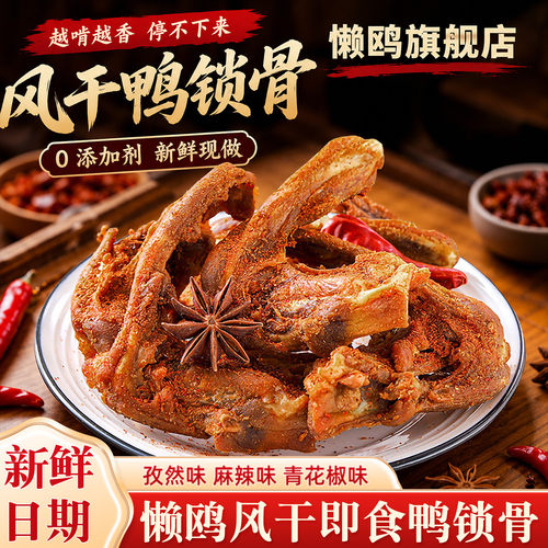 懒鸥手撕风干鸭锁骨即食0添加剂