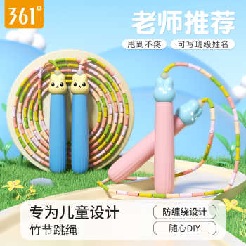 361竹节跳绳儿童小学生中考专用一年级幼儿园宝宝初学不打结绳子实付9.9元到手包邮 361竹节跳绳儿童小学生中考专用一年级幼儿园宝宝初学不打结绳子实付9.9元到手包邮