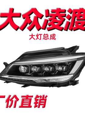 龙鼎凌渡大灯总成15-18凌度改装水晶透镜流水LED矩阵灯LED日行灯