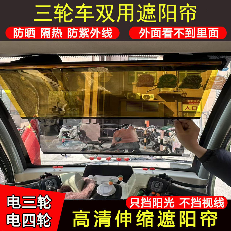 电动三轮车伸缩遮阳膜前挡玻璃防晒隔热遮光板四轮车吸盘式遮阳帘