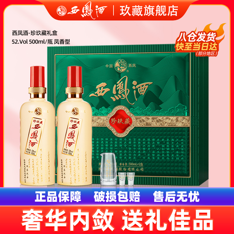 【送礼佳品】西凤酒52度礼盒装 凤香型纯粮送长辈礼品白酒两瓶装