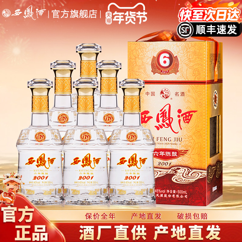 西凤酒45度六年陈酿凤香型白酒 纯粮食商务送礼6年酒整箱