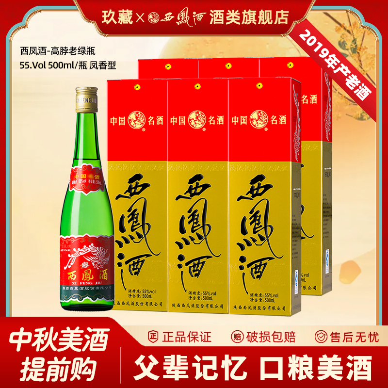西凤酒陕西版高脖绿瓶盒凤香型粮食自饮收藏西凤高度白酒整箱