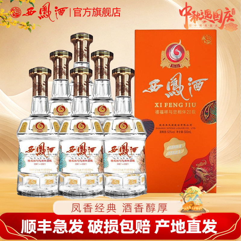 西凤酒6年陈酿西凤六年52度禧白酒/调香白酒