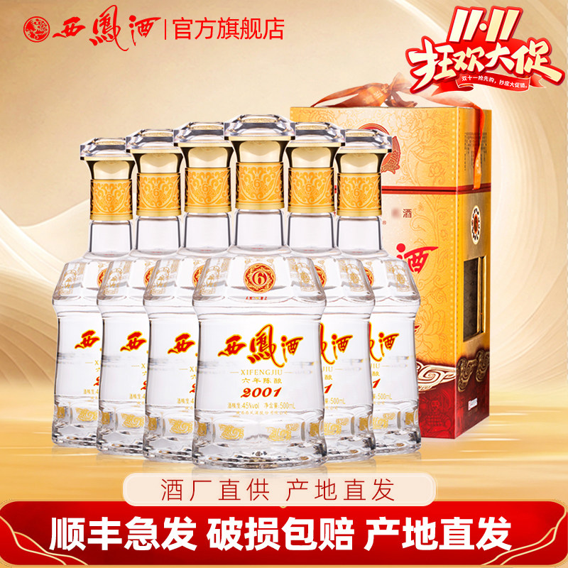 西凤酒45度六年陈酿凤香型白酒 纯粮食商务送礼6年酒整箱